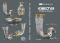 Представят музейните „Известия“, посветени на Боровското съкровище