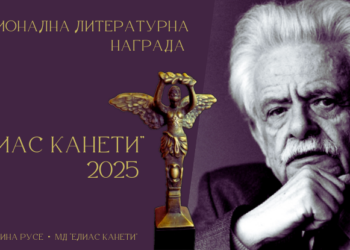 Започна набирането на предложения за Национална литературна награда „Елиас Канети“ 2025