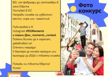 „Европа Директно“ стартира фотоконкурс в Инстаграм за снимки в ЕС