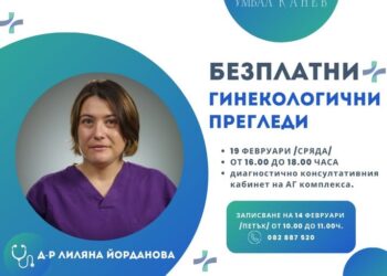 Безплатни гинекологични прегледи организират в УМБАЛ „Канев“-Русе
