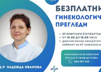 Безплатни гинекологични прегледи ще има в УМБАЛ „Канев“