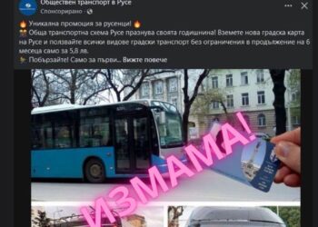 Община Русе предупреждава за нова измама в социалните мрежи за „безплатни карти“
