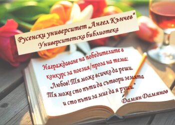 В Русенския университет ще наградят победителите в любовния конкурс за поезия и проза