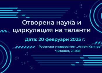 В Русенския университет ще се проведе събитието „Отворена наука и циркулация на таланти“