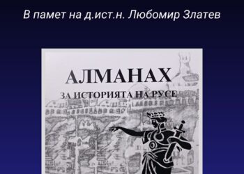 Представят 23-ия том от „Алманах за историята на Русе“ в памет на Любомир Златев