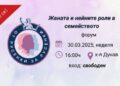 „От русенки за русенки“ кани на събитието „Жената и нейните роли в семейството