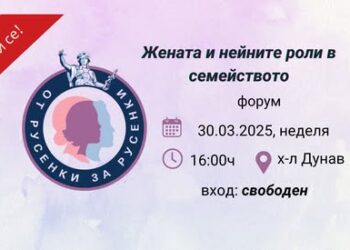 „От русенки за русенки“ кани на събитието „Жената и нейните роли в семейството