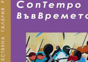 Изложба-конкурс за съвременно визуално изкуство ще бъде открита в Русе