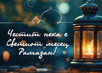 Областен съвет на ДПС-Русе честити най-светлия месец Рамазан