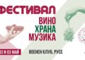Винофрения 2025 в Русе – Фестивал на българското вино, музиката и добрата храна