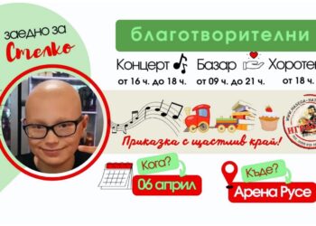 „Заедно за Стелко“ – голям концерт и базар за лечението на 13-годишно дете от Русе
