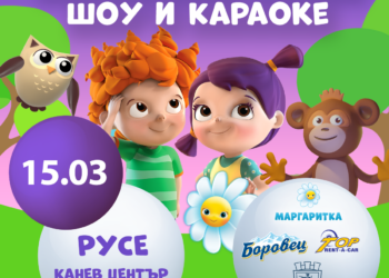 Проектът за деца „Маргаритка“ ще зарадва най-малките русенчета на 15 март