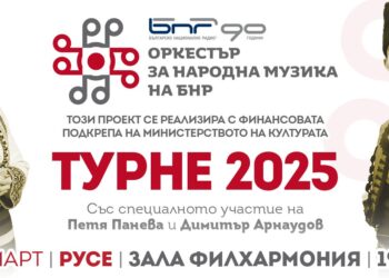 Оркестърът за народна музика на БНР с Петя Панева гостува с концерт в Русе