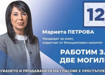 Мариета Петрова: Благодаря ви, че заедно Работим за Две могили!