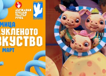 Седмица на кукленото изкуство правят в Куклен театър-Русе
