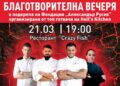 Топ готвачи от „Hell’s Kitchen“ с благотворителна вечеря в подкрепа на Фондация „Александър Русев“