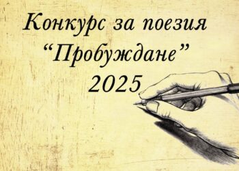 Обявиха отличените участници в Националния конкурс за поезия „Пробуждане“ /СПИСЪК/