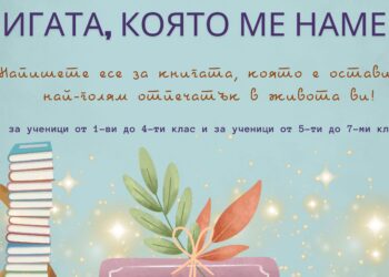 Библиотеката в Русе прави конкурс за есе „Книгата, която ме намери“