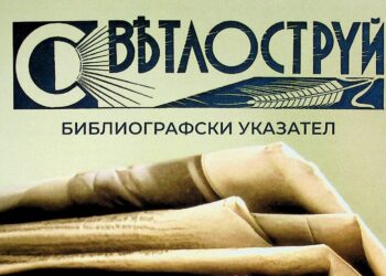 Библиотеката в Русе издаде указател с материалите от вестник „Светлоструй“