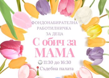 Креативна работилница за 8 март и в подкрепа на жените с рак на гърдата прави Интеракт клуб Русе