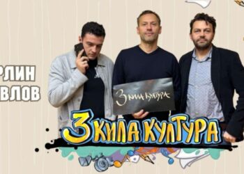 Любимите „3 кила култура“ се завръщат с ударен трети сезон в Русе