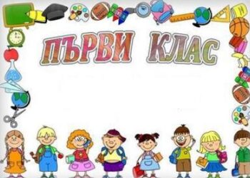 От 27 май започва подаването на заявления за прием в първи клас