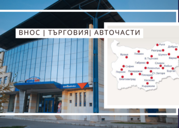 Лидерът при авточастите в Румъния официално купи русенската „Ауто Хит“, КЗК разреши