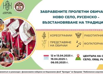 Ново село пресъздава пролетните обичаи с вълнуващ празник и работилници