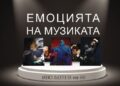 Русенският фотограф Иво Ботев празнува 60 години с изложба „Емоцията на музиката“