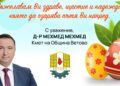 Кметът на Община Ветово: Нека отворим сърцата си за доброта и състрадание!
