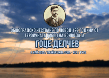 Русе отбелязва 122 години от гибелта на Апостола на Македония Гоце Делчев