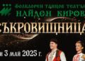 ФТТ „Найден Киров“ празнува с концерт 65 години фолклорна магия