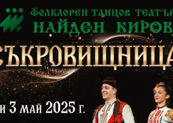 ФТТ „Найден Киров“ празнува с концерт 65 години фолклорна магия