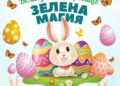 Русе Медиа - За да знаеш повече Интеракт Русе с екологично послание в юбилейното издание на „Великденско съкровище“