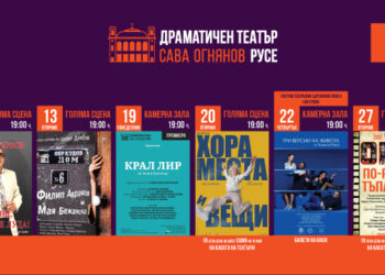 Премиера, комедии и жест към публиката през май в театъра в Русе