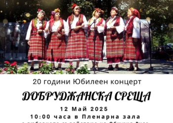 „Добруджанска среща“ празнува 20 години с концерт в Пленарна зала на Община Русе