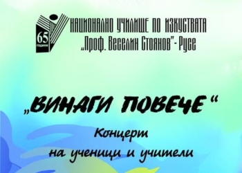 Учители и ученици от НУИ в общ концерт, събират средства за училището в Трявна