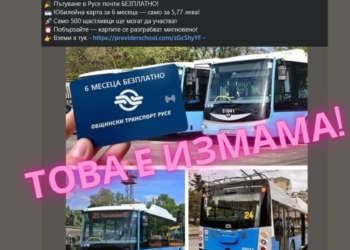 Измама: Предлагат „безплатни“ карти за градския транспорт в Русе