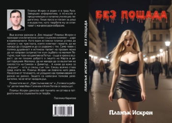 Русенският писател Пламък Искрен представя новата си книга „Без пощада“