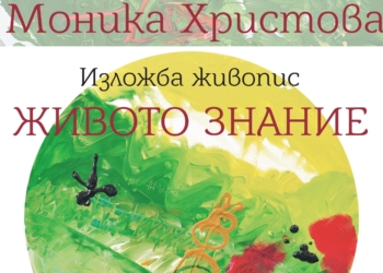 Моника Христова открива изложба „Живото знание“ в Двореца на децата в Русе