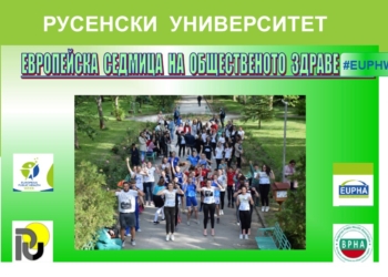 Русенският университет участва в Европейската седмица на общественото здраве