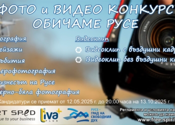 Фотоконкурсът „Обичаме Русе“ събира снимки и видеоклипове на различни теми