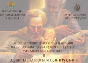 Богата културна програма подготви Българското посолство в Букурещ по случай 24 май