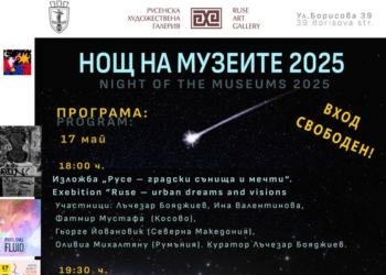 Художествена галерия-Русе отново кани на Европейската нощ на музеите 2025
