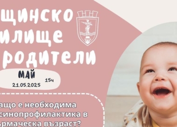 „Училище за родители“ с безплатни лекции в кварталите, започват от Селеметя