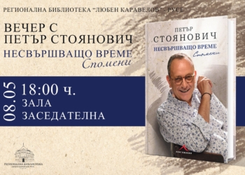 Библиотеката в Русе кани на среща с проф.Петър Стоянович