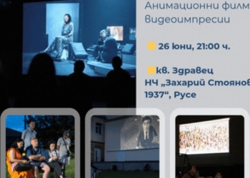„Извън галерията“ – кино преживяване под звездите в Русе в кв.“Здравец“