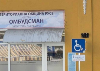 Започва процедура за избор на обществен посредник в община Русе