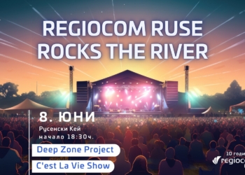 Региоком празнува 10 години в Русе с концерт на кея с Deep Zone Projekt и C’est La Vie Show