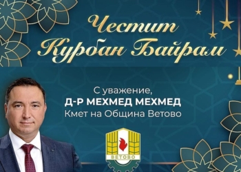 Кметът на Община Ветово честити свещения празник Курбан Байрам